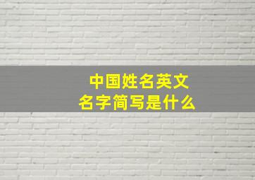 中国姓名英文名字简写是什么