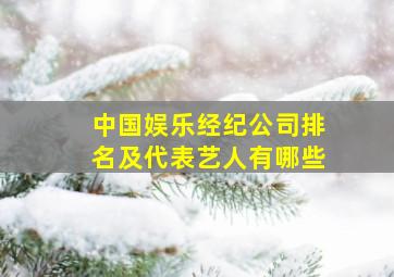 中国娱乐经纪公司排名及代表艺人有哪些