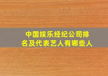 中国娱乐经纪公司排名及代表艺人有哪些人