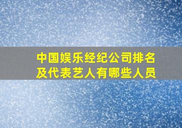 中国娱乐经纪公司排名及代表艺人有哪些人员