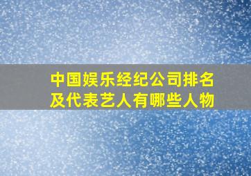 中国娱乐经纪公司排名及代表艺人有哪些人物