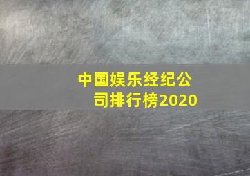 中国娱乐经纪公司排行榜2020