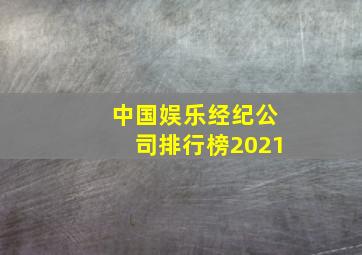 中国娱乐经纪公司排行榜2021