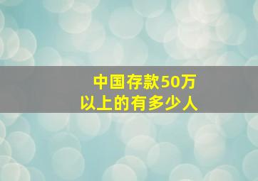 中国存款50万以上的有多少人