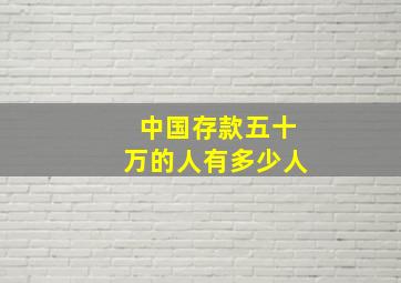 中国存款五十万的人有多少人