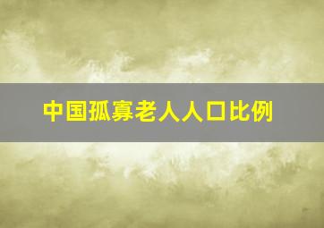 中国孤寡老人人口比例