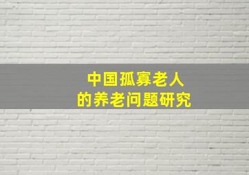 中国孤寡老人的养老问题研究