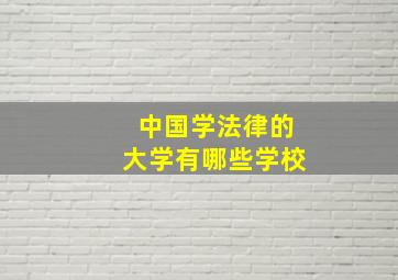 中国学法律的大学有哪些学校