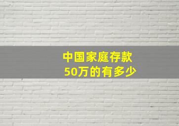 中国家庭存款50万的有多少