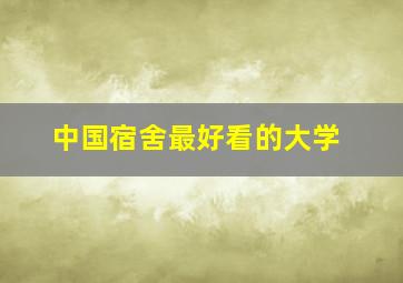 中国宿舍最好看的大学