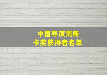 中国导演奥斯卡奖获得者名单