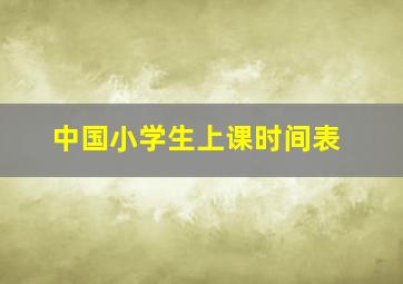 中国小学生上课时间表