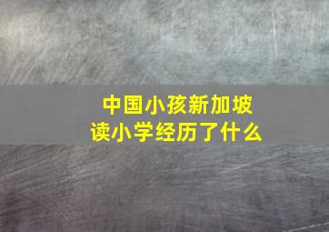 中国小孩新加坡读小学经历了什么