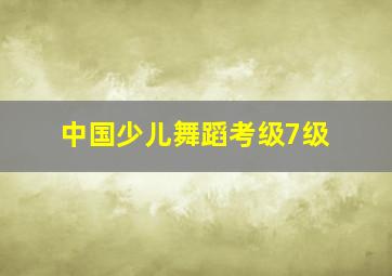 中国少儿舞蹈考级7级