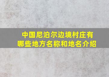 中国尼泊尔边境村庄有哪些地方名称和地名介绍