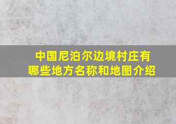 中国尼泊尔边境村庄有哪些地方名称和地图介绍