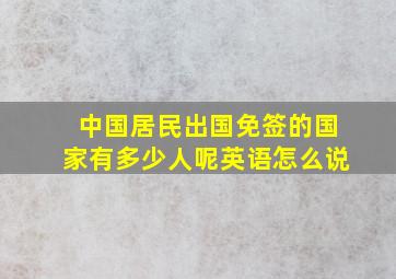 中国居民出国免签的国家有多少人呢英语怎么说