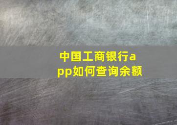 中国工商银行app如何查询余额