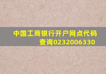 中国工商银行开户网点代码查询0232006330