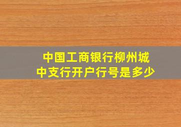 中国工商银行柳州城中支行开户行号是多少