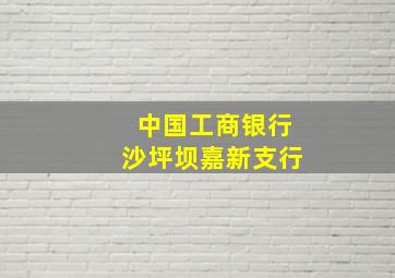 中国工商银行沙坪坝嘉新支行