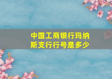 中国工商银行玛纳斯支行行号是多少