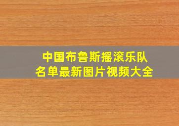 中国布鲁斯摇滚乐队名单最新图片视频大全