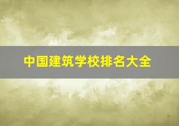 中国建筑学校排名大全