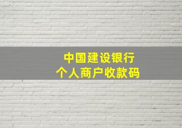 中国建设银行个人商户收款码