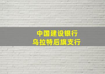 中国建设银行乌拉特后旗支行