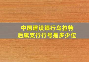 中国建设银行乌拉特后旗支行行号是多少位