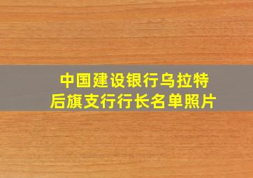 中国建设银行乌拉特后旗支行行长名单照片