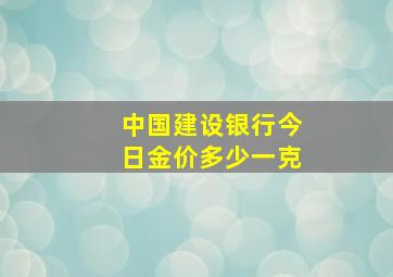 中国建设银行今日金价多少一克