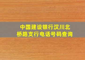 中国建设银行汉川北桥路支行电话号码查询