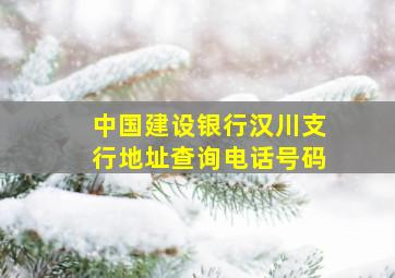 中国建设银行汉川支行地址查询电话号码