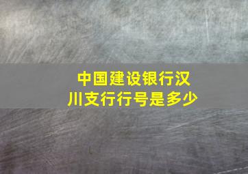 中国建设银行汉川支行行号是多少