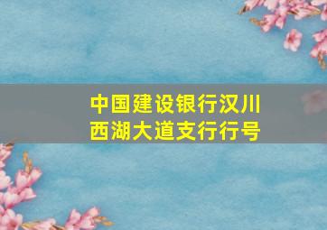 中国建设银行汉川西湖大道支行行号