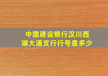 中国建设银行汉川西湖大道支行行号是多少