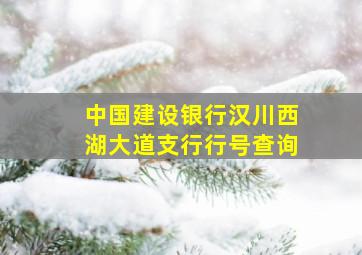 中国建设银行汉川西湖大道支行行号查询