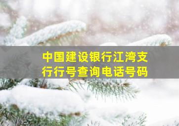 中国建设银行江湾支行行号查询电话号码