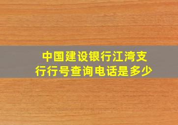 中国建设银行江湾支行行号查询电话是多少