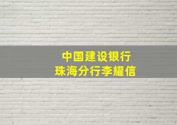 中国建设银行珠海分行李耀信