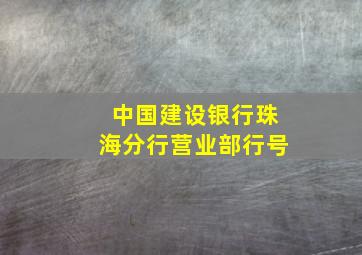 中国建设银行珠海分行营业部行号