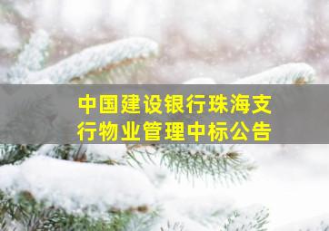 中国建设银行珠海支行物业管理中标公告