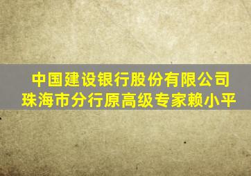 中国建设银行股份有限公司珠海市分行原高级专家赖小平