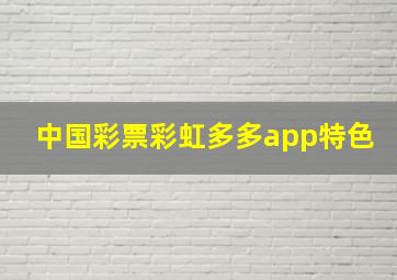 中国彩票彩虹多多app特色