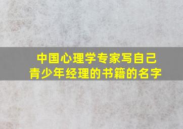 中国心理学专家写自己青少年经理的书籍的名字