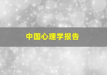 中国心理学报告