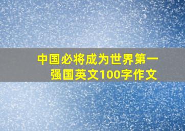 中国必将成为世界第一强国英文100字作文