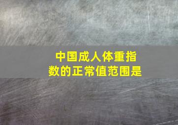 中国成人体重指数的正常值范围是